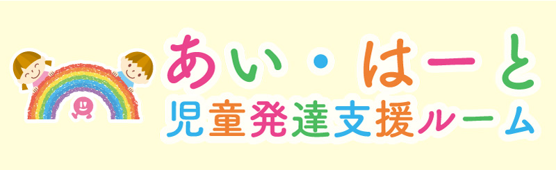 あい・はーと児童発達支援ルーム