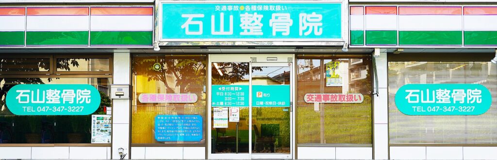 石山整骨院外観